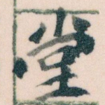 堂