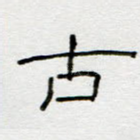 古