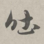 吐