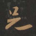 兄