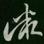 微