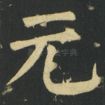 元