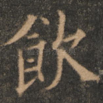 饮