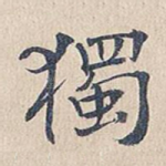 独