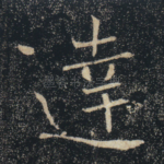 达