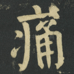 痛