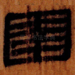 圉