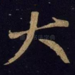 大