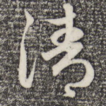 清