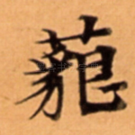 藐