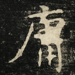 庸