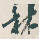林