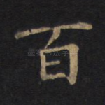 百