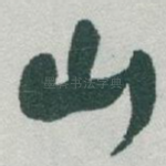 山