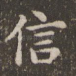 信