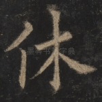 休