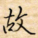 故