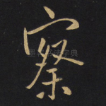 察