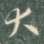 大