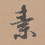 素