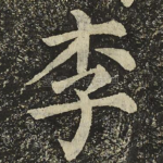 李