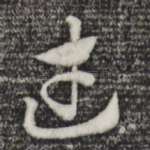 武