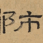师
