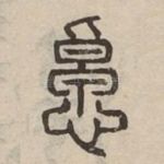 悼