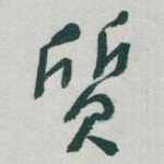 質