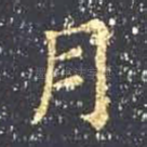 月