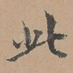 此