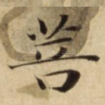 菩