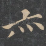 亦