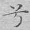 兮
