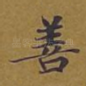 善