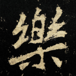 樂