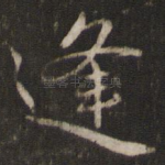 逢
