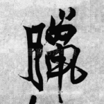 腊