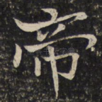 帝