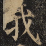 我