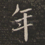 年