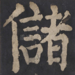 储