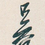 吴
