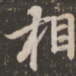 相