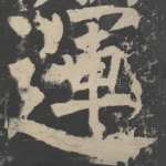 运