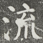 流