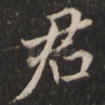 君