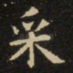 采