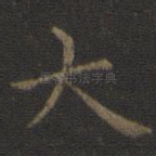 大