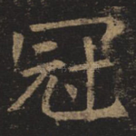 冠